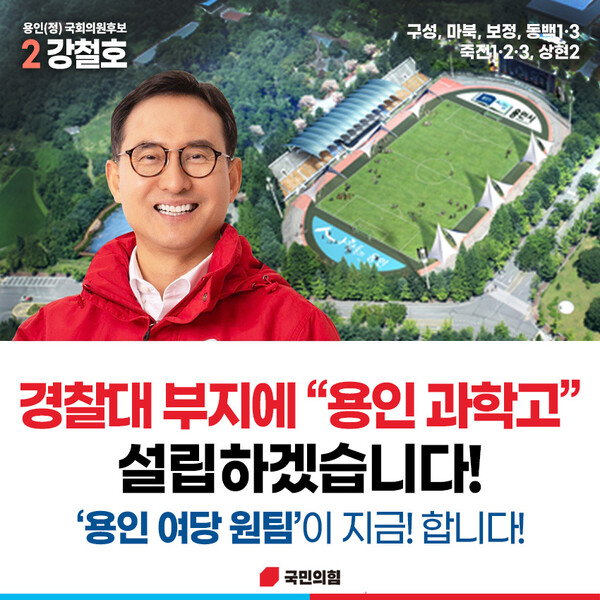 경찰대 부지 용인과학고 설립 공약 포스터(자료=강철호 캠프)