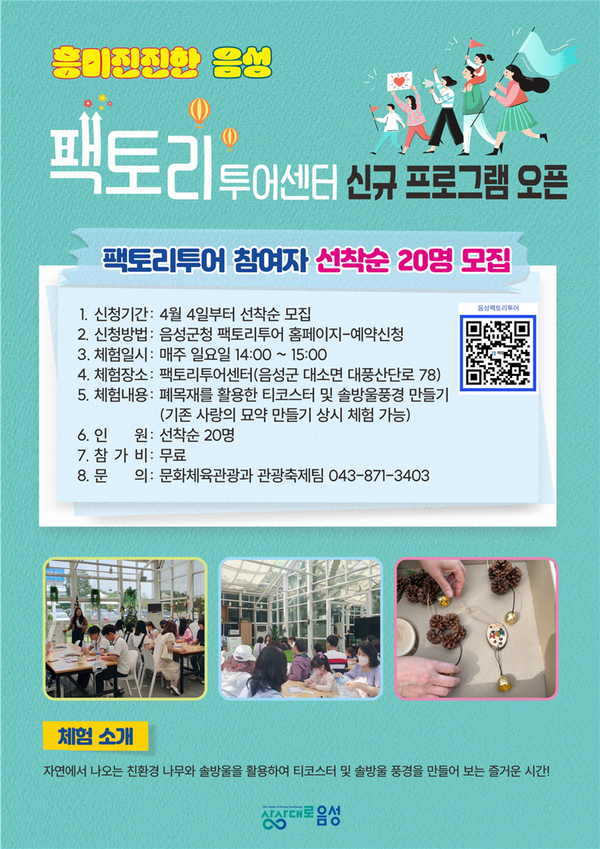 음성군 팩토리투어 맛보기 프로그램 참가자 선착순 모집 < 충북 < 전국 < 기사본문 - 내외뉴스통신 음성군 팩토리투어 맛보기 프로그램 참가자... 