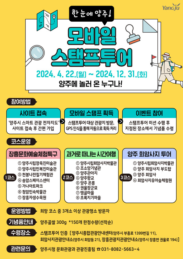 양주시,‘한 눈에 양주’모바일 스탬프 투어 운영 < 사회 < 기사본문 - 내외뉴스통신 양주시,‘한 눈에 양주’모바일 스탬프 투어 운영