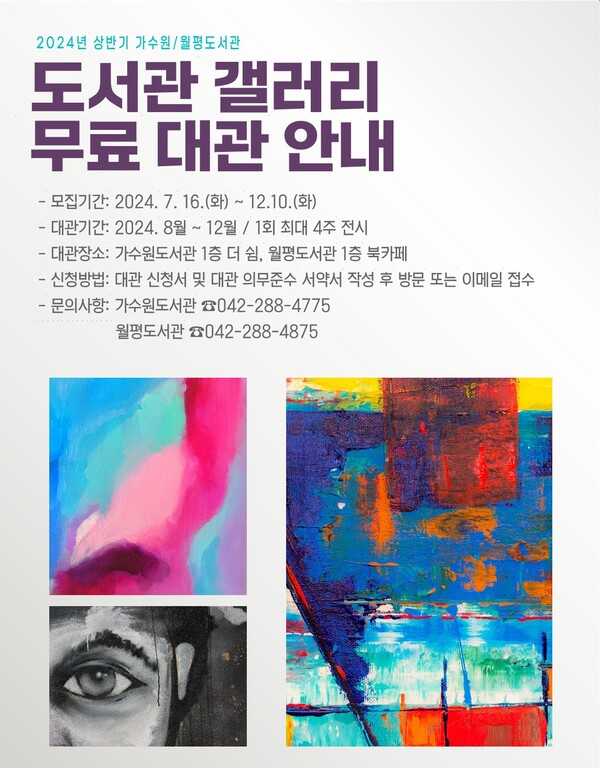 대전 서구 가수원·월평도서관, 하반기 무료 갤러리 대관 서비스 < 대전·세종·충남 < 전국 < 기사본문 - 내외뉴스통신 대전 서구 가수원... 