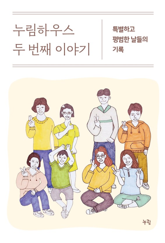 누림센터 ‘누림하우스 두 번째 이야기’ 발행 < 문화 < 문화 < 기사본문 - 내외뉴스통신 누림센터 ‘누림하우스 두 번째 이야기’ 발행