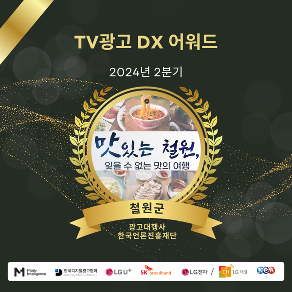 2024년 2분기 ‘TV광고 DX 어워드’ 지자체 ‘철원군 수상 < 강원 < 전국 < 기사본문 - 내외뉴스통신 2024년 2분기 ‘TV광고 DX 어워드’... 