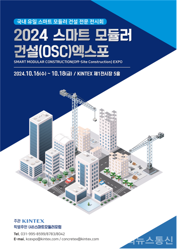 건축기술의 혁신, “모듈러 건설”의 2024 스마트 모듈러 건설(OSC) 엑스포 10월, 킨텍스서 개막 < 경기 < 전국 < 기사본문 - 내외뉴스통신... 