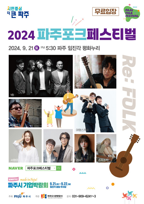 2024 파주포크페스티벌 9월 21일 임진각 평화누리에서 개최 < 전시공연 < 문화 < 기사본문 - 내외뉴스통신 2024 파주포크페스티벌 9월 21일... 