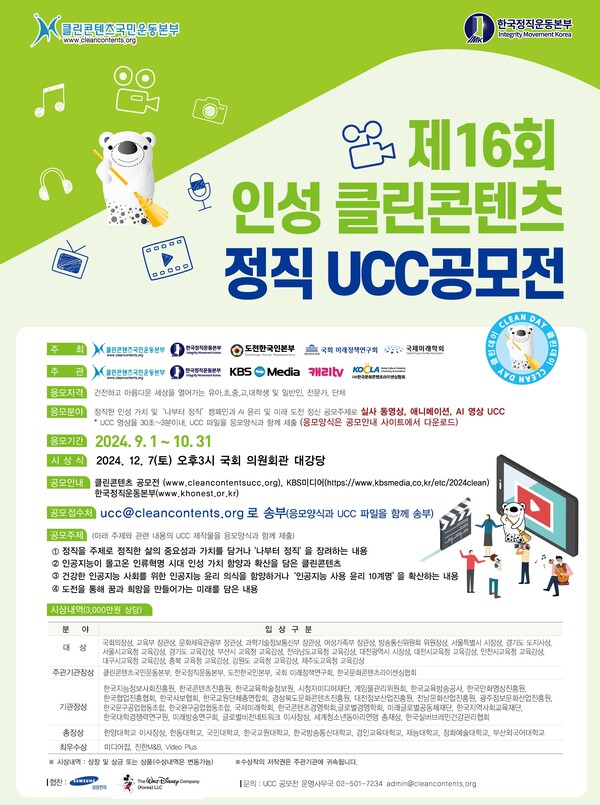 클린콘텐츠 정직UCC 전국공모전 개최 < 사회일반 < 사회 < 기사본문 - 내외뉴스통신 전국 최대 규모 인성 클린콘텐츠 정직UCC 전국공모전 개최
