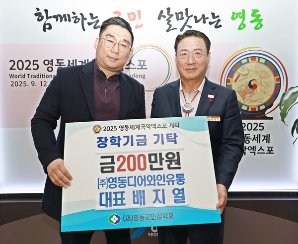 영동디어와인 유통 배지열 대표, 영동군민장학회에 장학금 200만원 기탁 < 충북 < 전국 < 기사본문 - 내외뉴스통신 영동디어와인 유통 배지열... 
