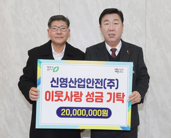 신영산업안전, 청주시에 이웃돕기 성금 2천만원 기탁 < 충북 < 전국 < 기사본문 - 내외뉴스통신 신영산업안전, 청주시에 이웃돕기 성금 2천만원 기탁