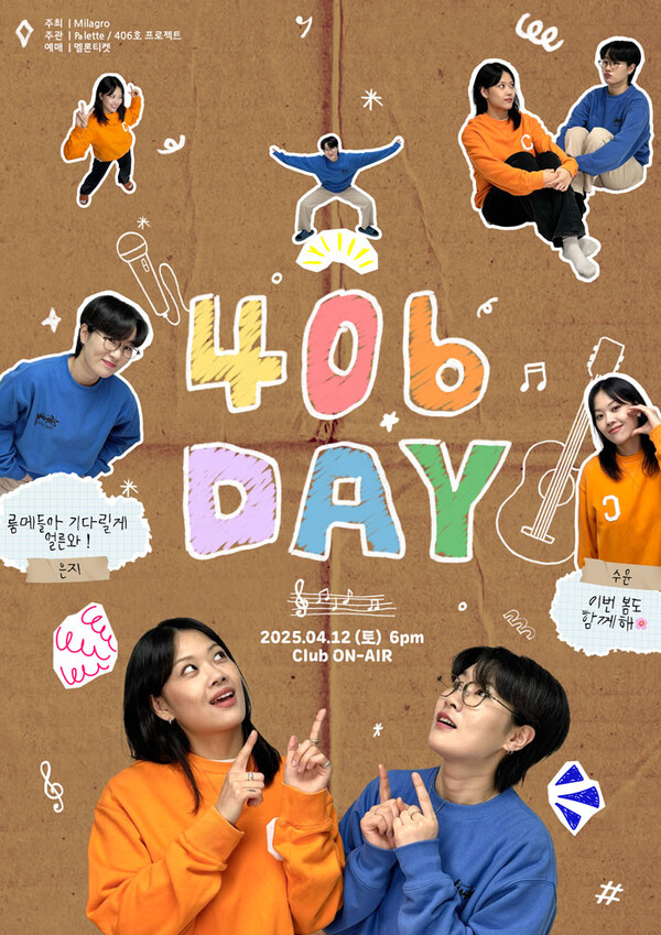 406호 프로젝트, 4월 12일 단독 콘서트 개최 < 연예 < 연예·스포츠 < 기사본문 - 내외뉴스통신 406호 프로젝트, 4월 12일 단독 콘서트 개최