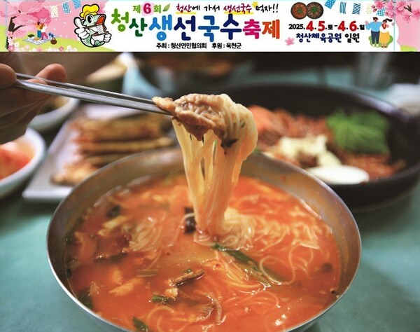 제6회 청산생선국수축제’... 4월5∼6일, 청산체육공원 일원 < 충북 < 전국 < 기사본문 - 내외뉴스통신 제6회 청산생선국수축제’... 4월5∼6일... 