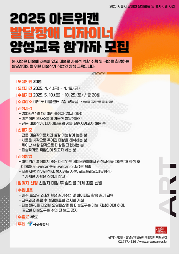 2025 아트위캔 발달장애 디자이너 양성교육 참가자 모집 < 문화 < 문화 < 기사본문 - 내외뉴스통신 2025 아트위캔 발달장애 디자이너 양성교육... 