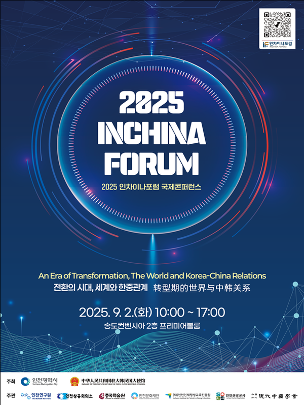 ▲ 인차이나포럼 국제콘퍼런스 포스터 [인천시 제공]