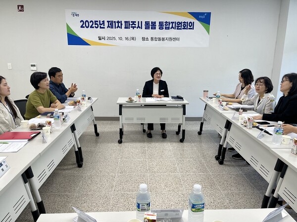 2025년 제1차 돌봄 통합지원회의  [파주시 제공]