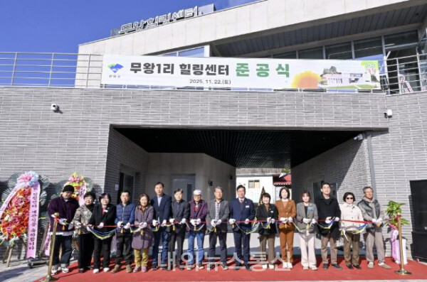 ▲ 무왕1리 힐링센터 준공식