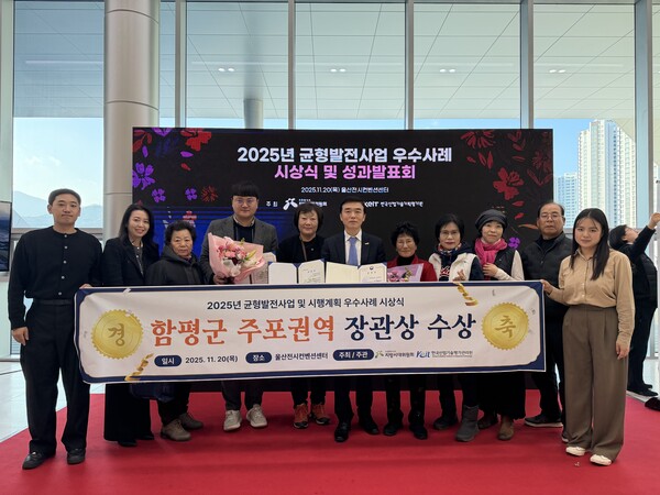 ▲지난 20일 울산전시컨벤션센터, 2025 균형발전사업 우수사례 시상식 모습(사진제공=함평군)