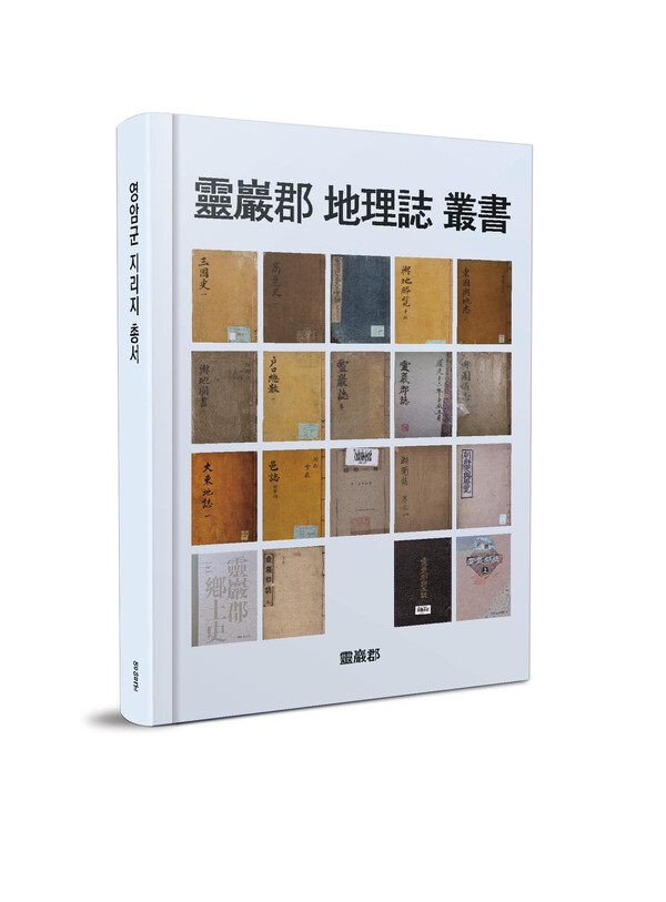 ▲영암군 지리지 총서 표지(사진제공=영암군)