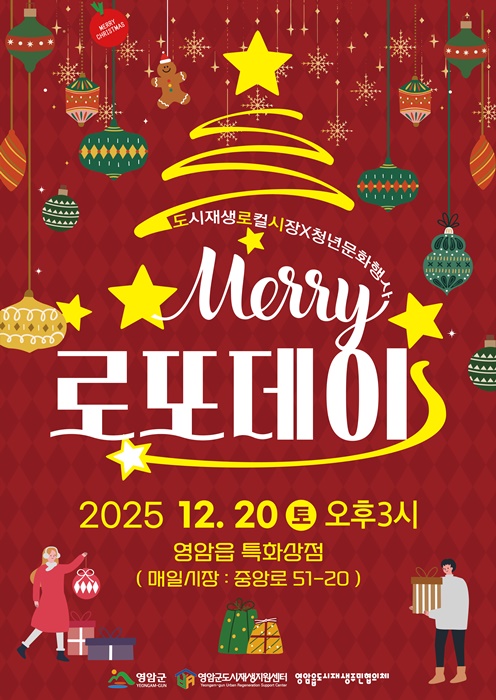 ** 영암 로또데이: 미리 크리스마스 축제에서 숨겨진 행운을 찾아라!
**