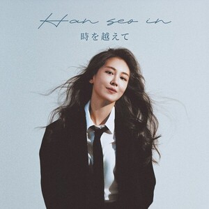 한서인, 싱글 ‘시간을 지나’ 일본어 버전 발매