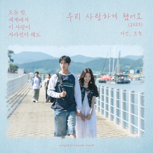 가인-조권 우리 사랑하게 됐어요(2025) 발매 관련 이미지